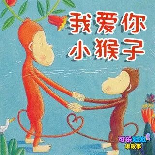 今天,可乐姐姐为大家带来的绘本故事是《我爱你小猴子.