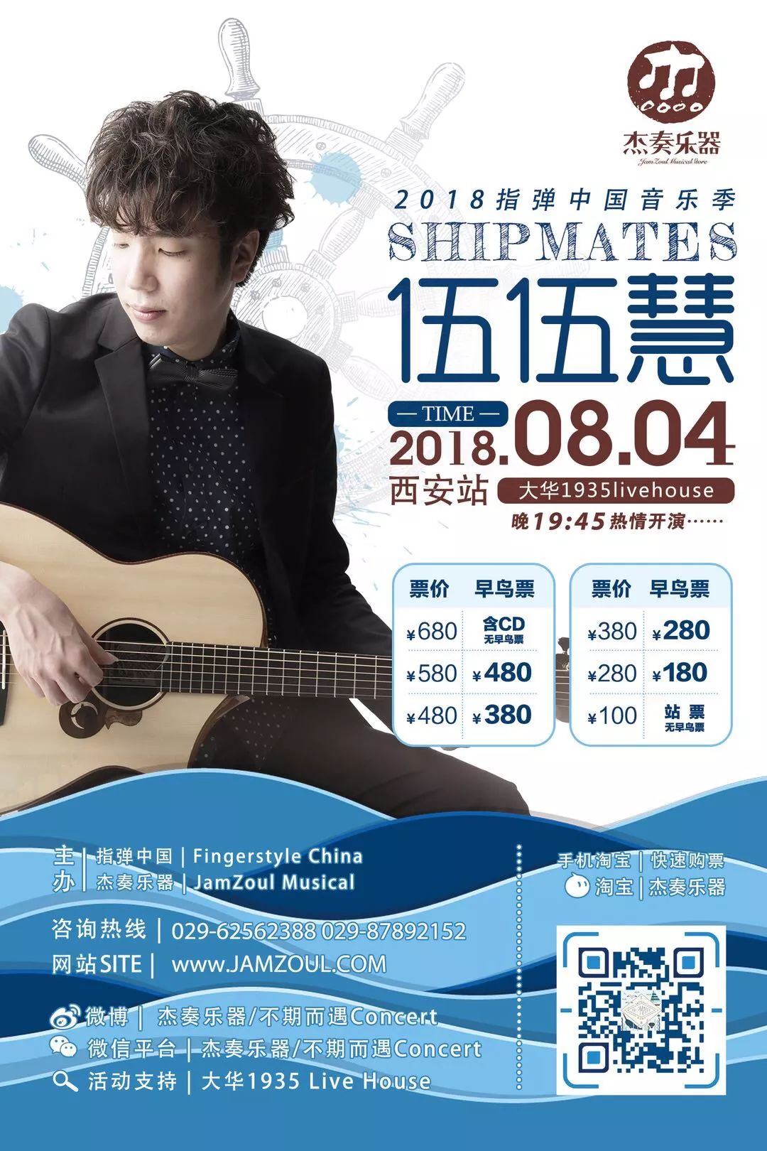 84日本指弹青年大师伍伍慧shipmates2018巡演西安站