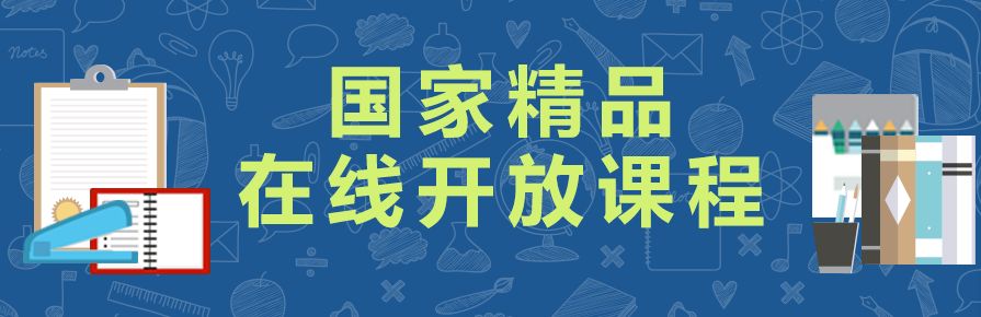 共800門!2018國家精品在線開放課程認定工作開始了(內附首批名單)