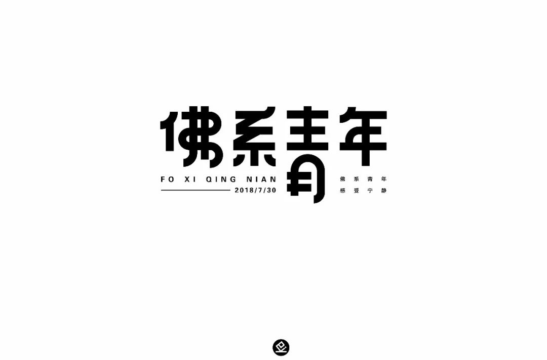 字体帮第913篇佛系青年明日命题见字如面