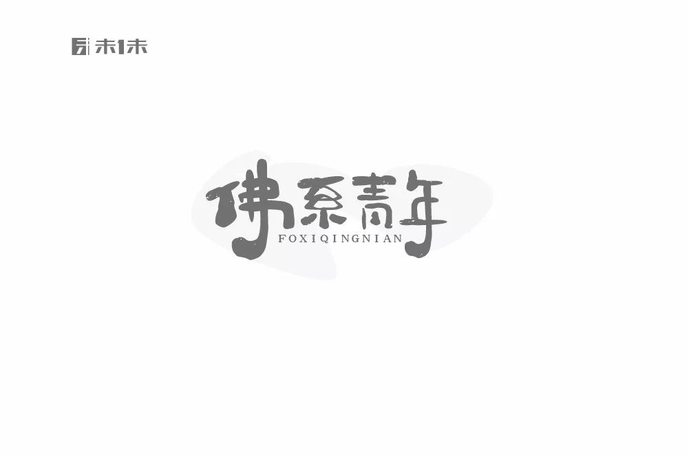 字体帮第913篇佛系青年明日命题见字如面