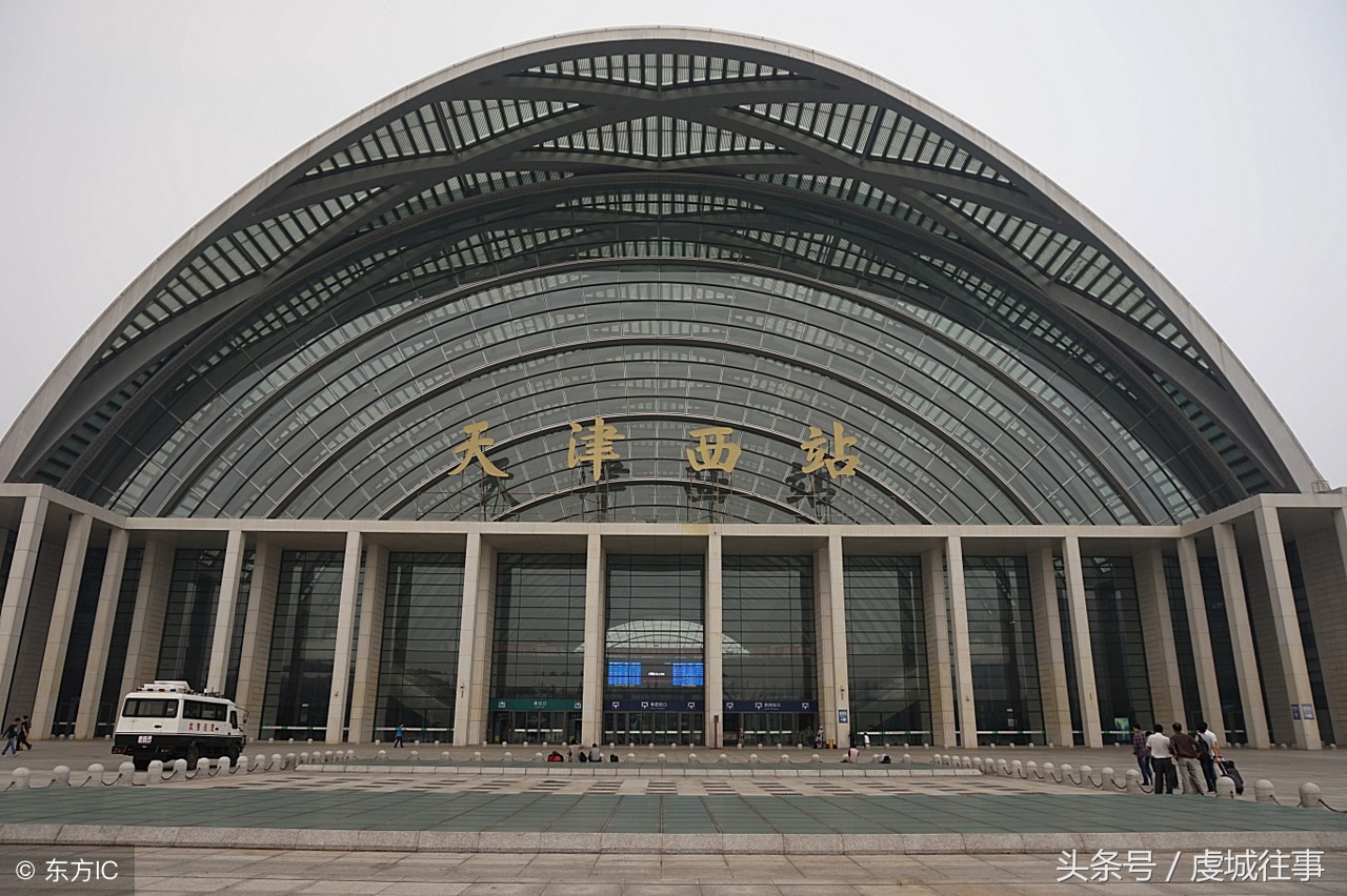 天津一座历史悠久的火车站，规模13台26线，已有一百多年的历史|天津|西站|火车站_新浪新闻