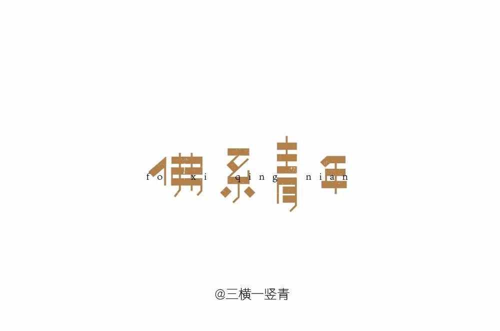 字体帮第913篇佛系青年明日命题见字如面