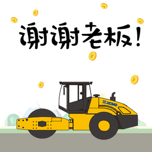 对不起久等啦第一波徐工道路机械表情包来袭biubiubiu