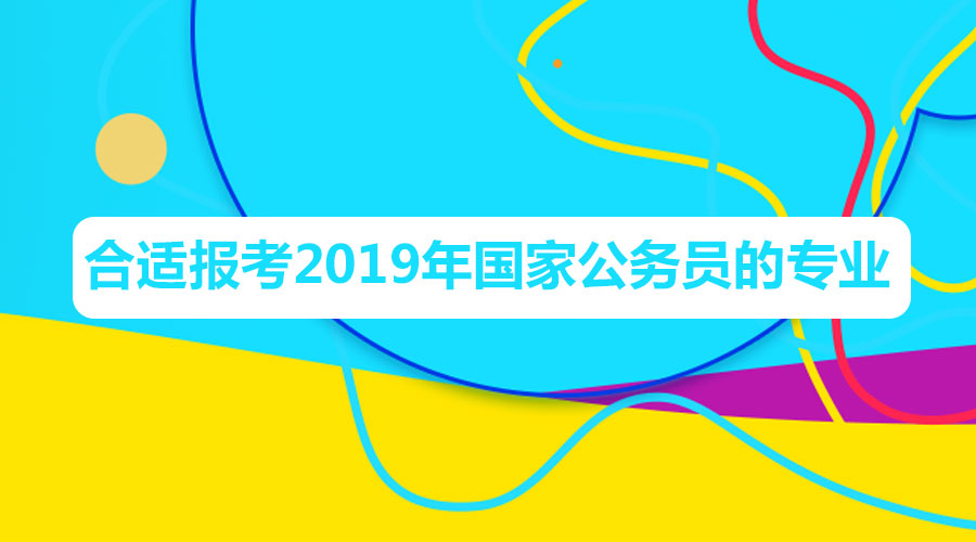 如果將來想考公務員,在專業選擇上儘量選擇上述適合崗位多的專業