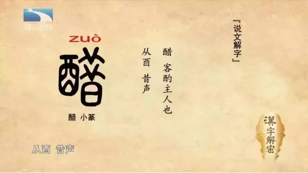 "醋"字由代表酒的酉加上时间的昔组成,意为陈年旧酒经过发酵便成了"醋