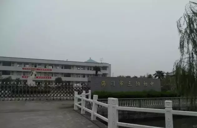 永和初级中学聚星中学大兴中学三星镇新镇小学海门镇秀山小学海门镇