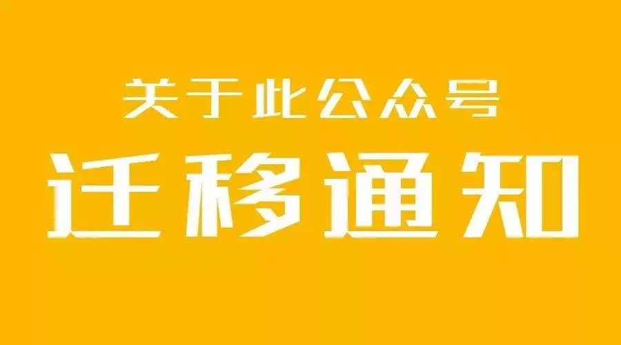 微信公众号迁移通知!