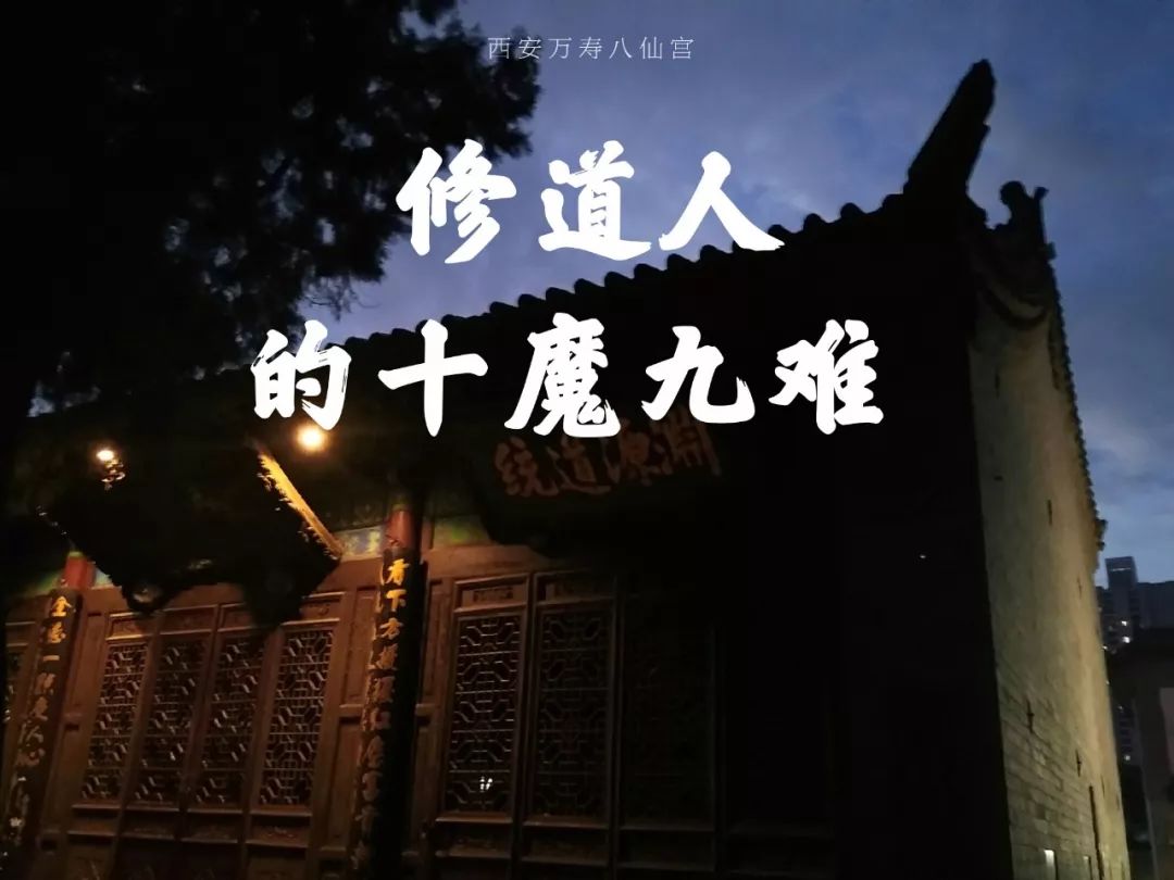 修道人的十魔九難不經歷不成道