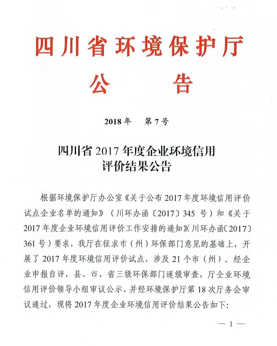 近日,四川省2017年度企业环境信用评价结果公布,攀钢钒荣获四川省2017