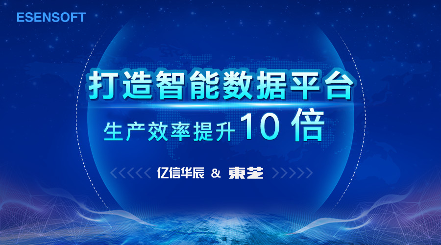 亿信华辰东芝拥抱智能制造实现生产数据实时采集