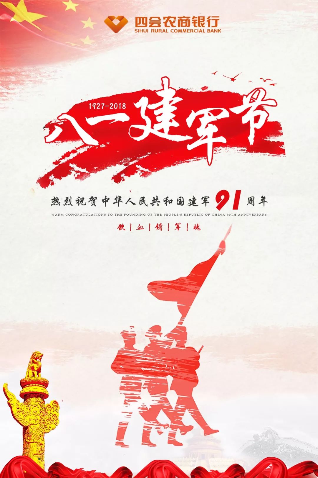 建军节四会农商银行致敬最可爱的人中国军人