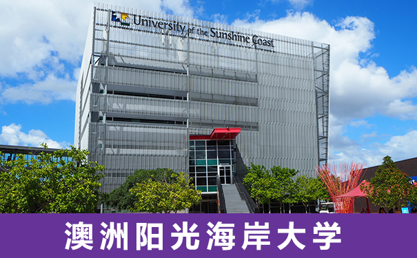 澳洲阳光海岸大学mba