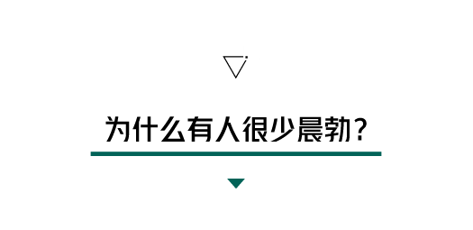 晨勃?早上醒來的男人好辛苦啊