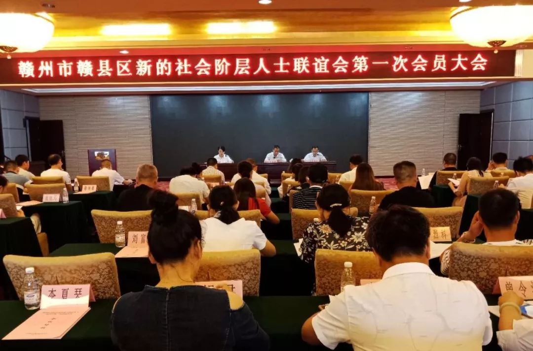 赣县区新的社会阶层人士联谊会成立并召开第一次会员大会