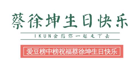 0802ikun祝福蔡徐坤生日快乐