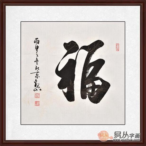 書法福字作品天賜之福顯吉祥