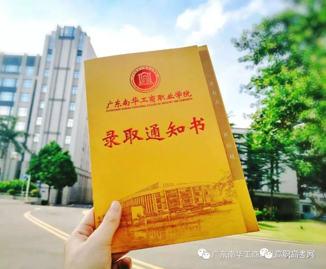 2018广东南华工商职业学院3+证书录取通知书8月上旬寄出