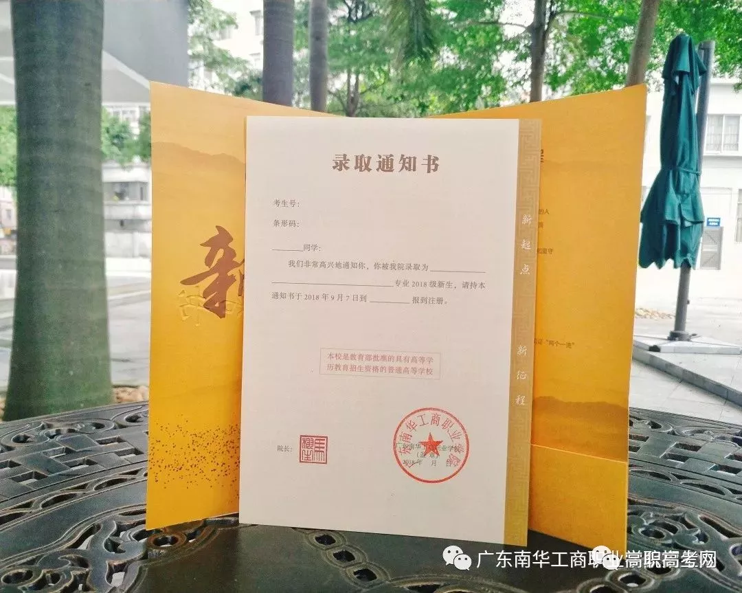 2018广东南华工商职业学院3+证书录取通知书8月上旬寄出