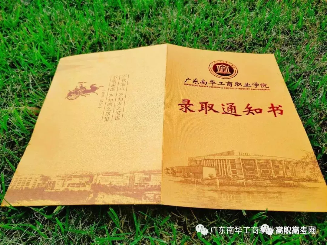 2018广东南华工商职业学院3+证书录取通知书8月上旬寄出