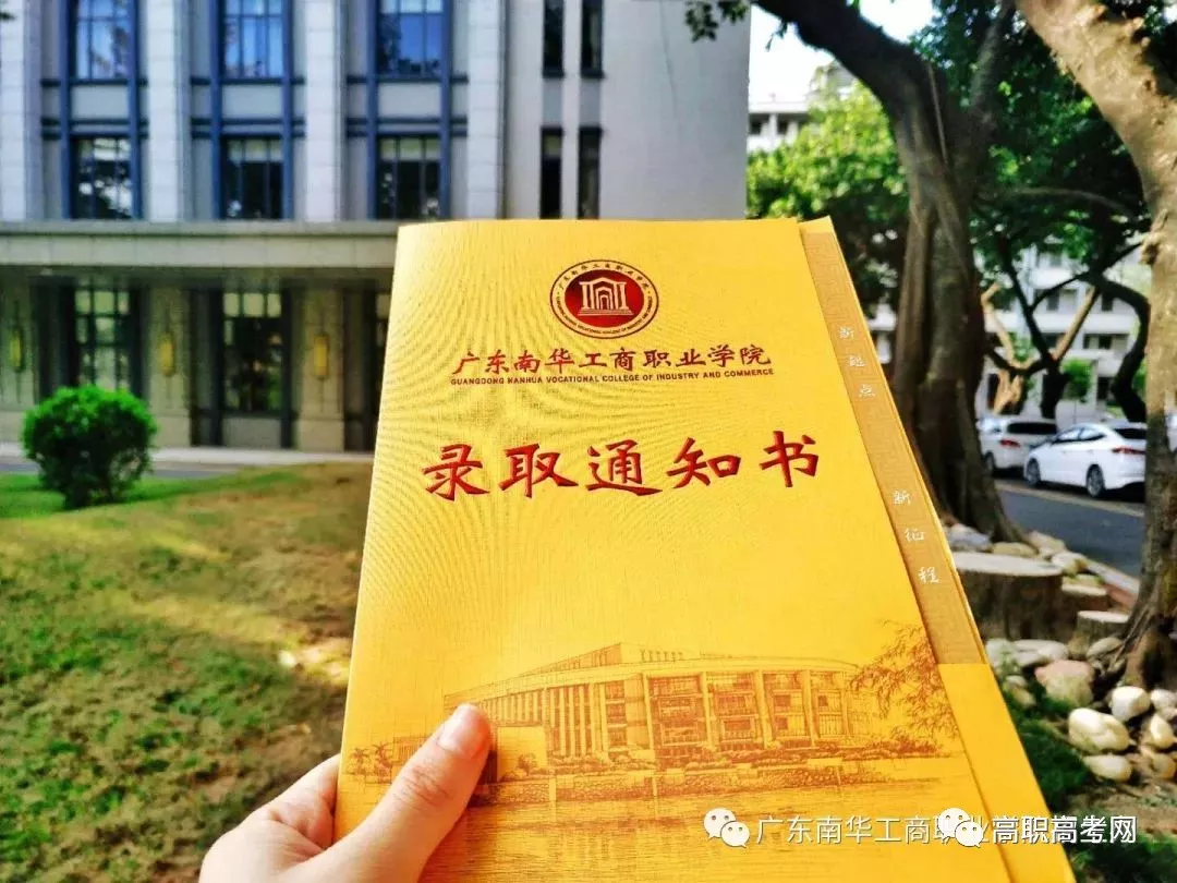 2018广东南华工商职业学院3+证书录取通知书8月上旬寄出