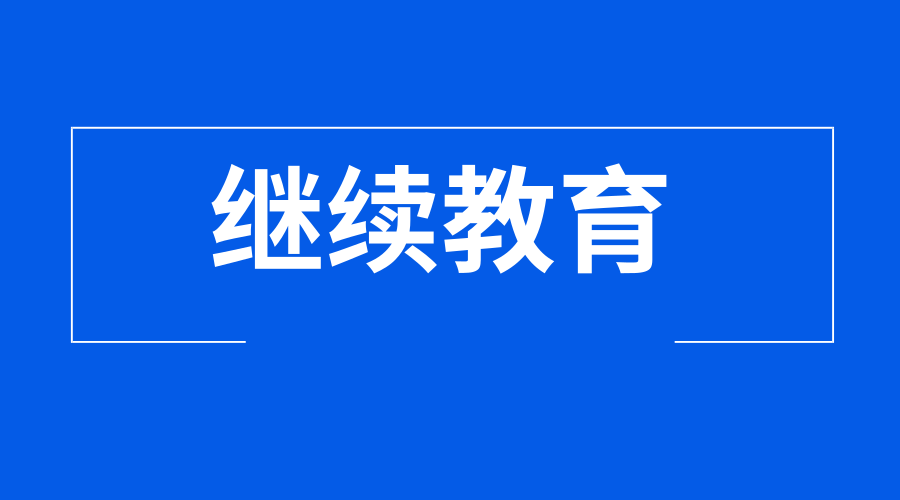 2018年四川省会计人员继续教育时间:7.30-12.31