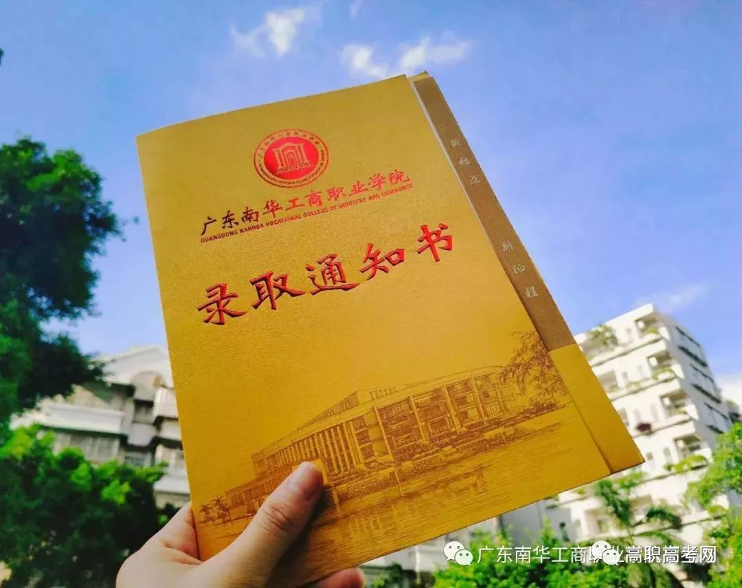 2018广东南华工商职业学院3+证书录取通知书8月上旬寄出