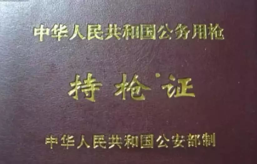 中国警察持枪证图片图片