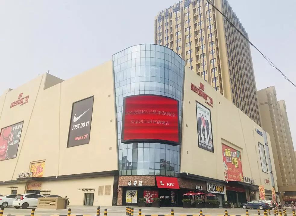 容城惠友购物广场图片