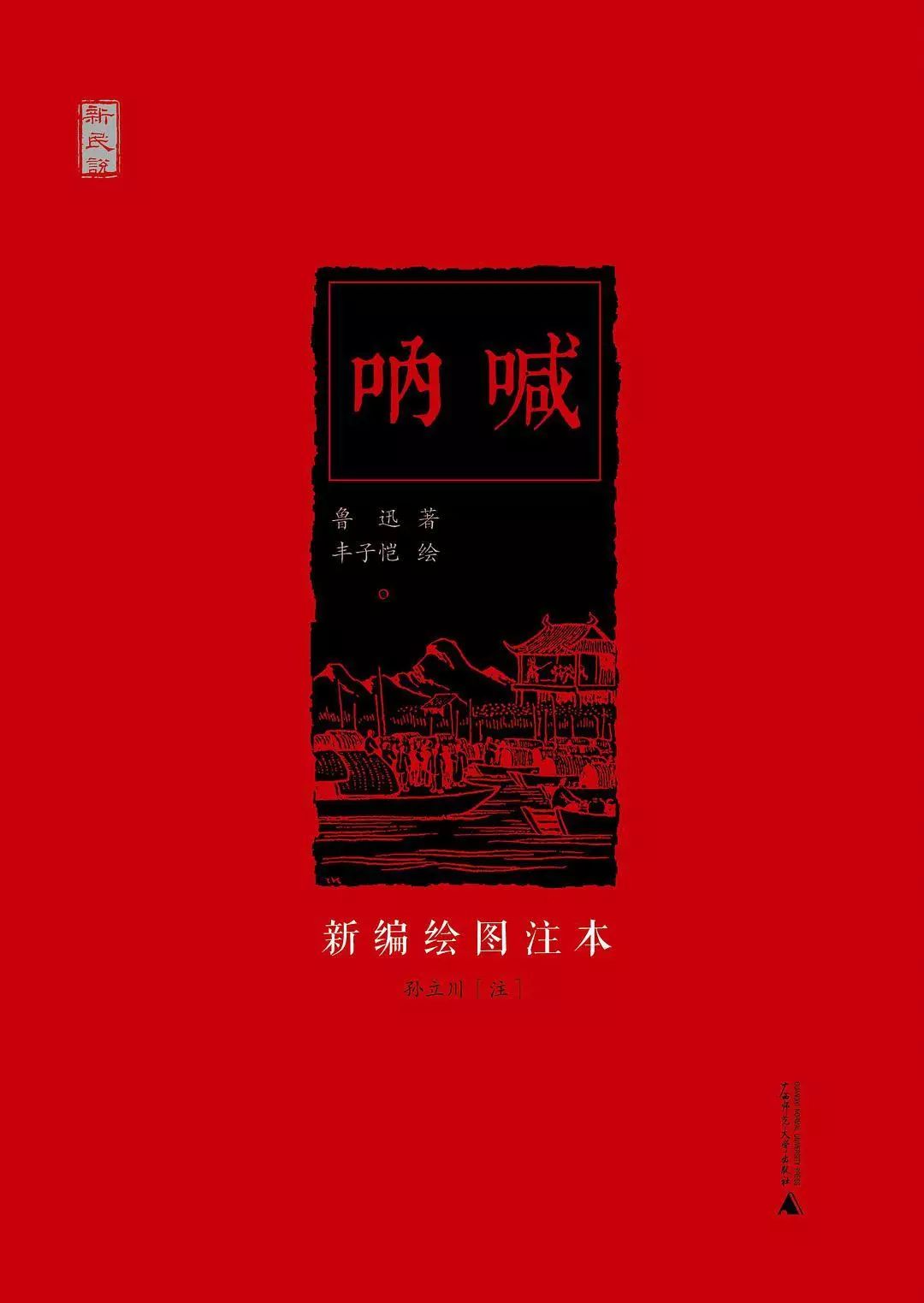 鲁迅呐喊出版95周年阿q精神孔乙己式迂腐离我们而去了吗