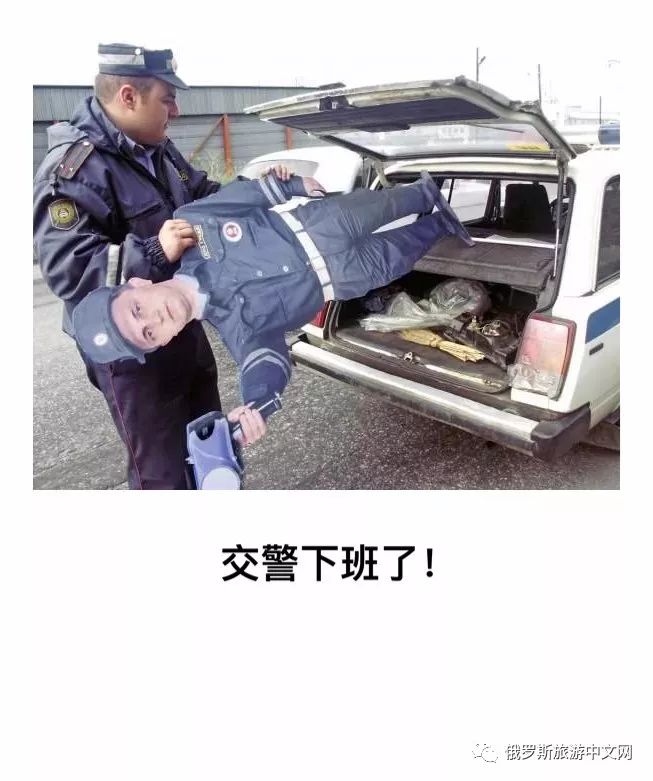 俄式幽默:交警下班了