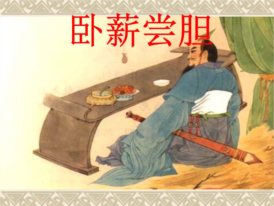 【国学经典】 弘扬中华民族传统美德之卧薪尝胆