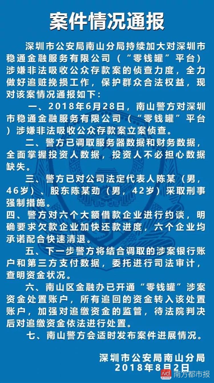 深圳警方通報20餘起涉p2p案件 