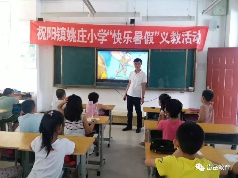 祝阳镇姚庄小学开展"快乐暑假"暨名师义教活动