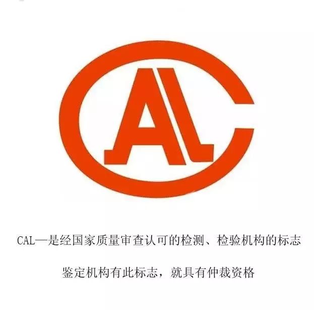 cal—是经国家质量审查认可的检测机构标志