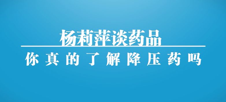 本期話題:你真的瞭解降壓藥嗎主持人:張曉嬌北京醫院藥學部副主任