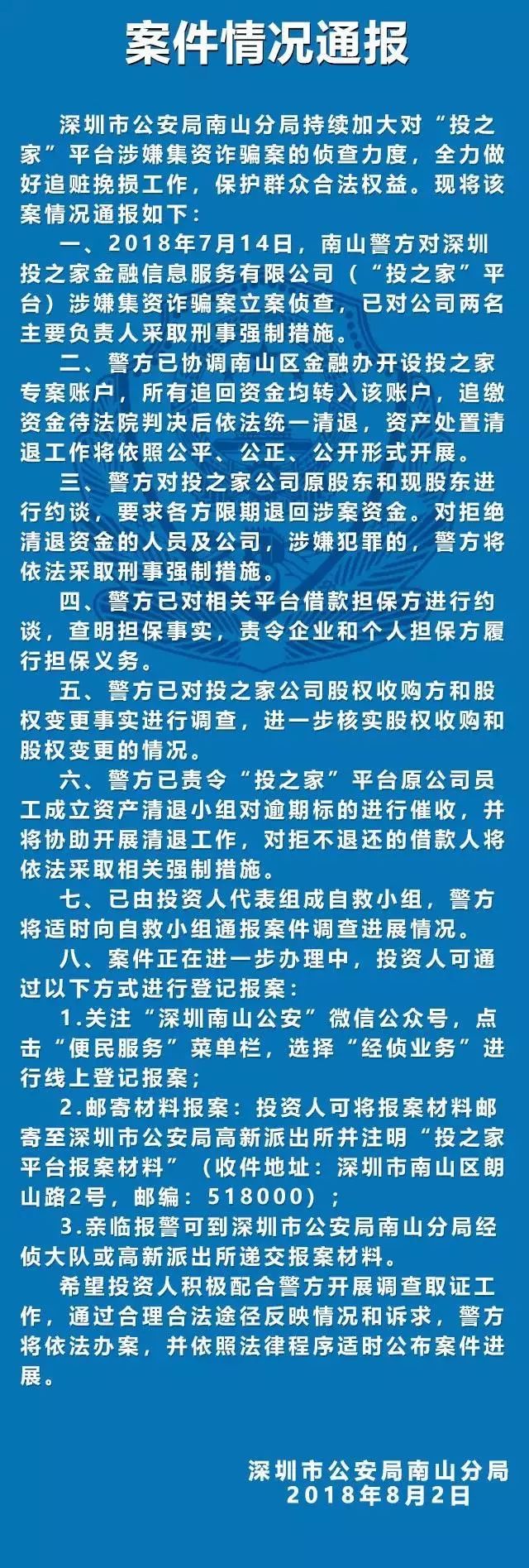 南山公安連夜通報9起涉嫌集資詐騙案件點擊這裡可登記報案