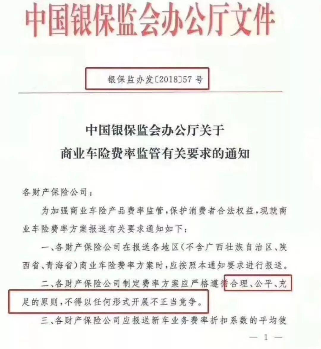 2018年7月3日,一份《中国银保监会办公厅关于商业车险费率监管有关