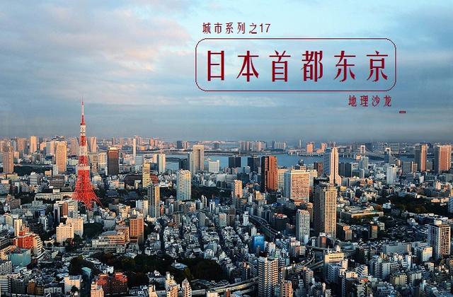 日本首都东京 全球人口最多的城市 东京都市圈总人口超过3700万