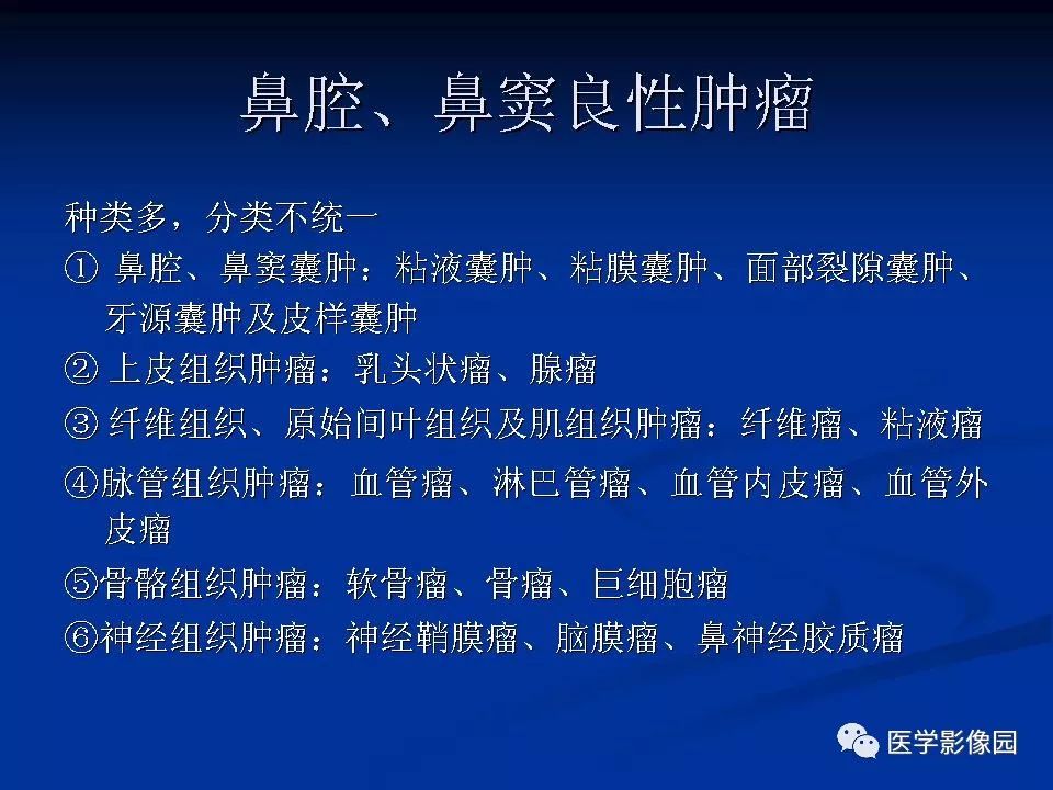 鼻腔鼻窦良恶性肿瘤的ctmr诊断一影像天地