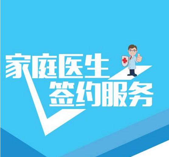 家庭医生签约丨卫健委发布新通知贫困人口慢病家庭医生签约的新任务来