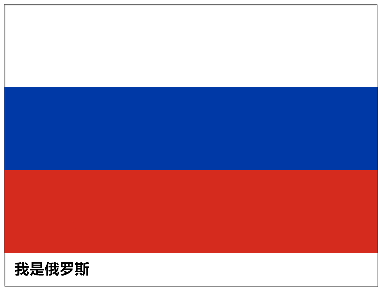 还有今年的俄罗斯世界杯,满屏幕的红蓝白三色国旗,到最后都不知道自己