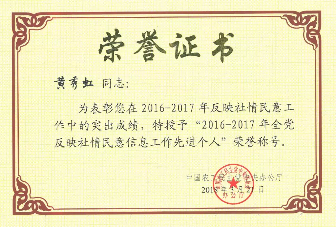 会颁发的"2016-2017年全党反应社情民意信息工作先进个人"荣誉称号