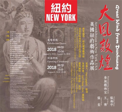 纽约·甘肃·威海三地联合举办“大风敦煌”艺术作品展