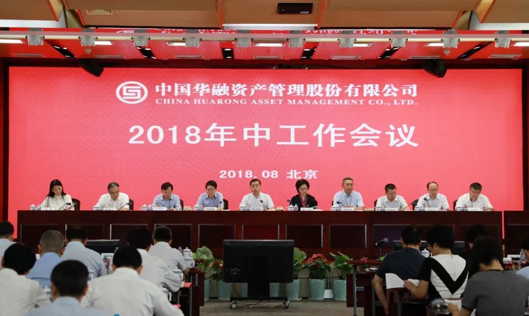 中国华融召开2018年中工作会议