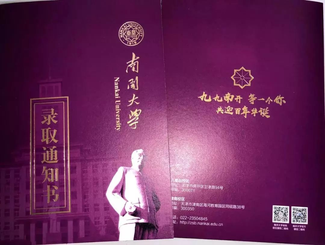 在即將迎來百年校慶之際,南開大學特意在錄取通知書封底加印