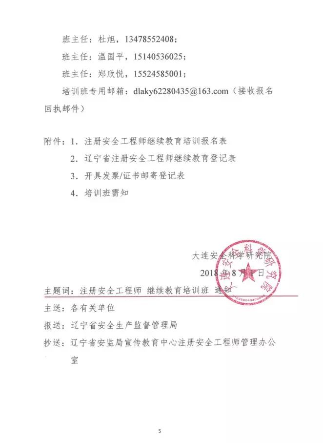 關於舉辦2018年度第四期全省註冊安全工程師繼續教育培訓班的通知