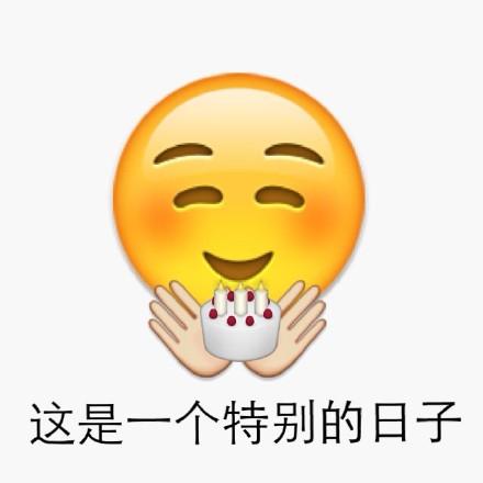 emoji生日快乐表情包大全祝你生日快乐happybirthda