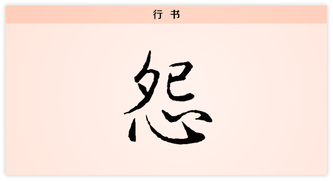 怨不怨不悔方為君子每日一字