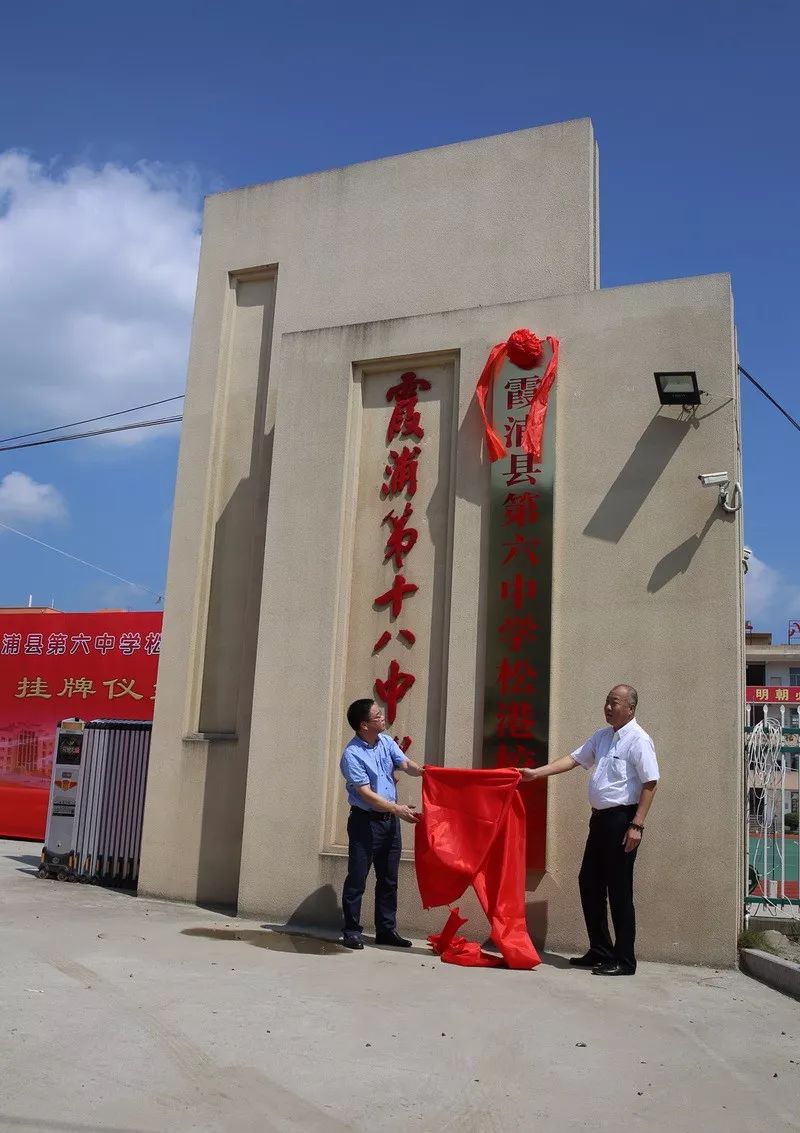 霞浦县第六中学松港校区正式挂牌